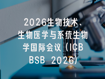 2026生物技术、生物医学与系统生物学国际会议（ICBBSB 2026）
