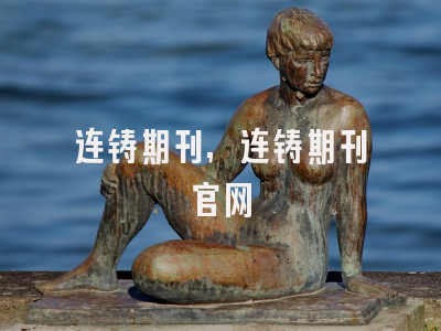 连铸期刊,连铸期刊官网