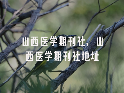山西医学期刊社,山西医学期刊社地址