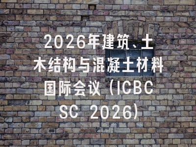 2026年建筑、土木结构与混凝土材料国际会议(ICBCSC 2026)