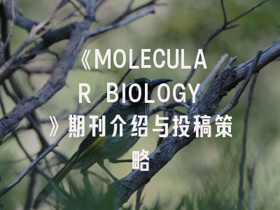 《MOLECULAR BIOLOGY》期刊介绍与投稿策略