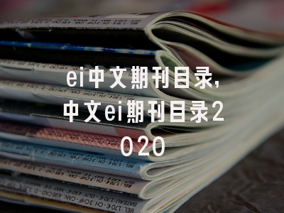 ei中文期刊目录,中文ei期刊目录2020