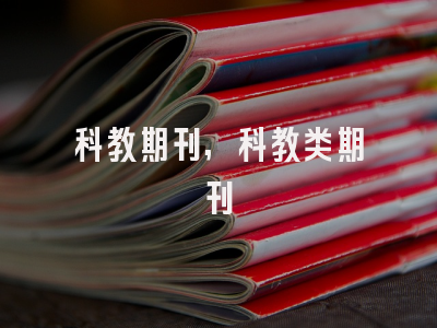 科教期刊,科教类期刊