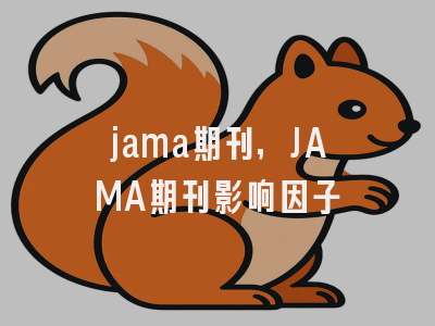 jama期刊,JAMA期刊影响因子