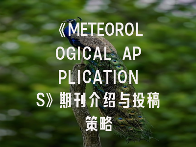 《METEOROLOGICAL APPLICATIONS》期刊介绍与投稿策略