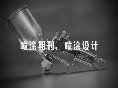 喷涂期刊,喷涂设计