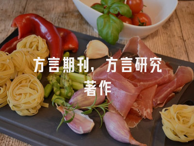方言期刊,方言研究著作