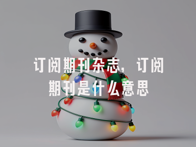 订阅期刊杂志,订阅期刊是什么意思