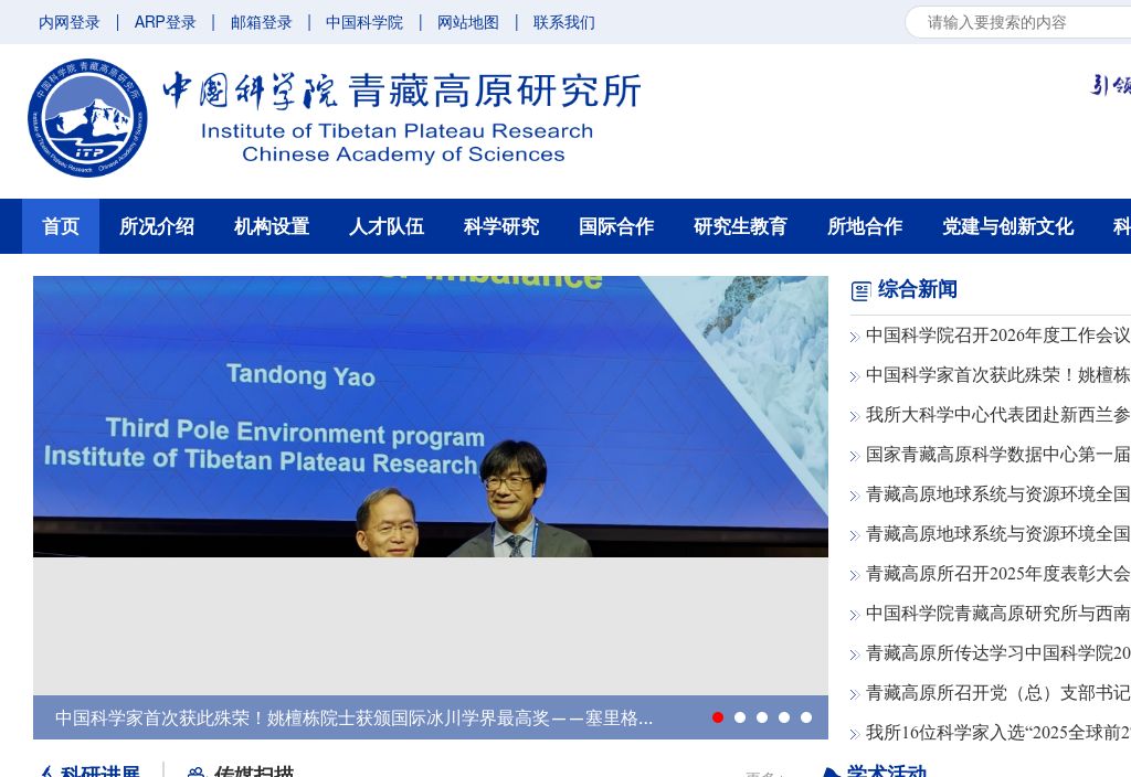 中国科学院青藏高原研究所