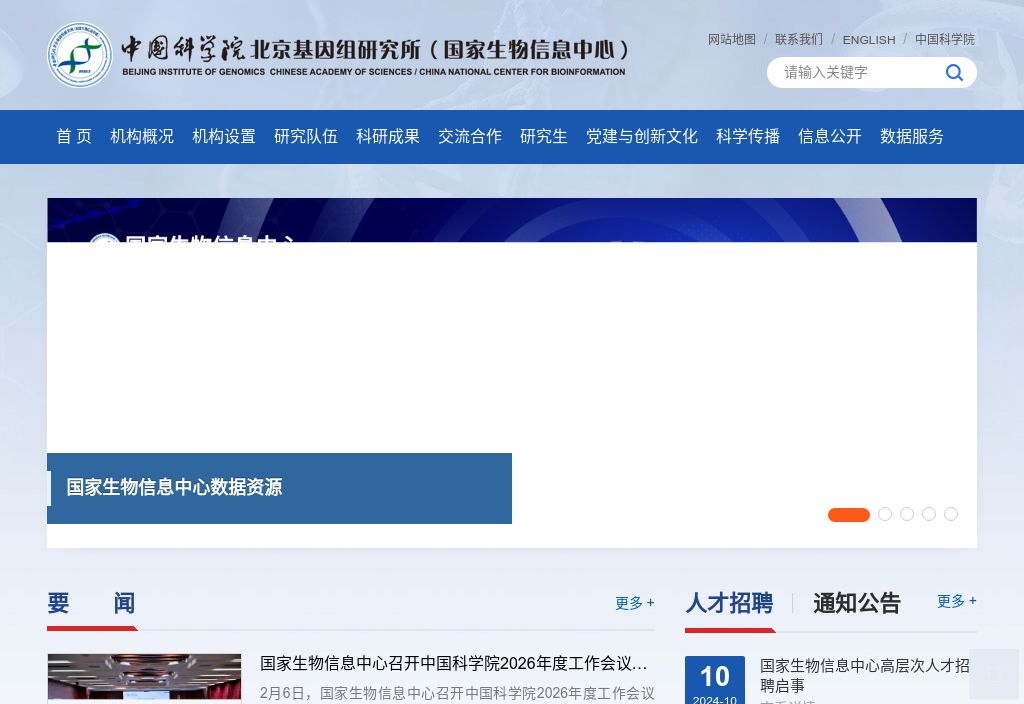 中国科学院北京基因组研究所（国家生物信息中心）