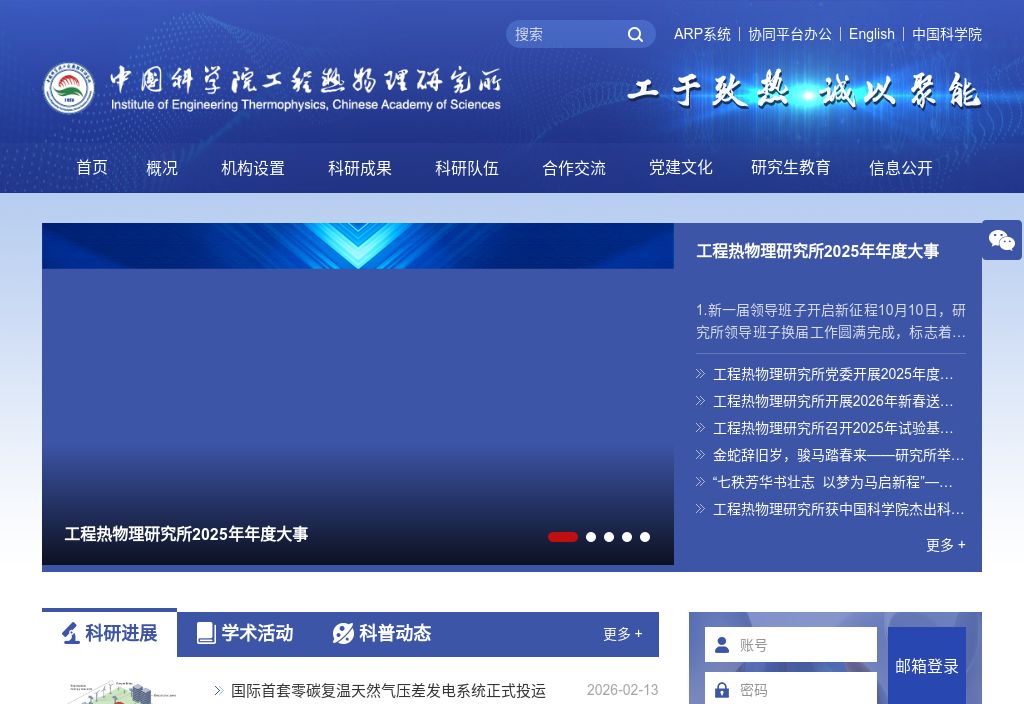 中国科学院工程热物理研究所