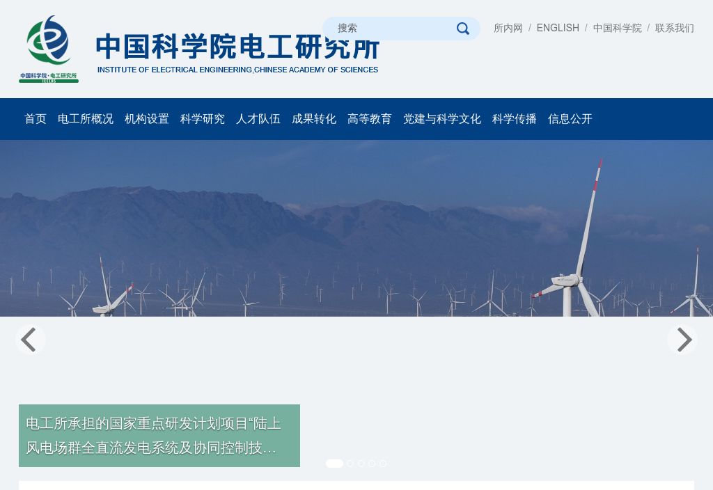 中国科学院电工研究所