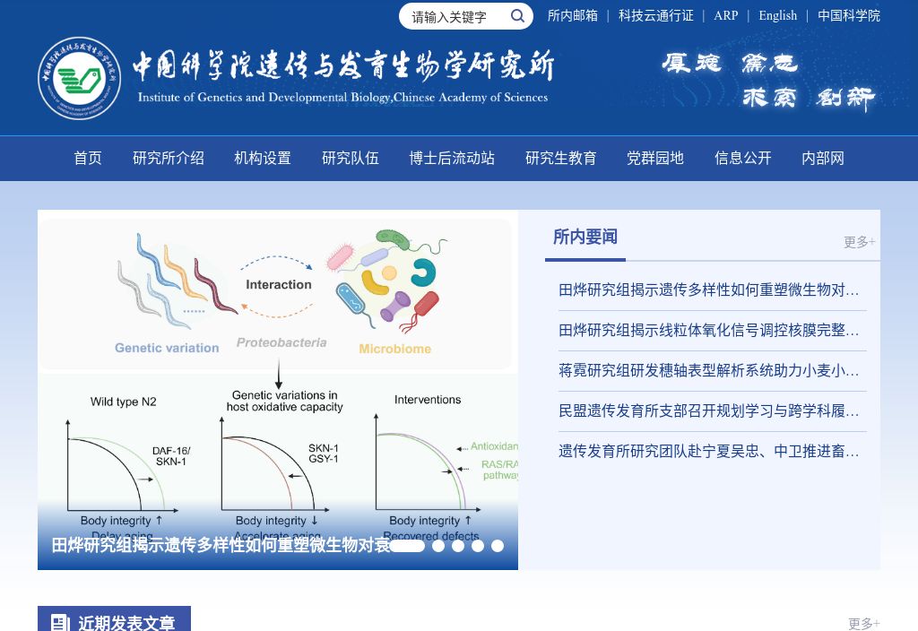 中国科学院遗传与发育生物学研究所