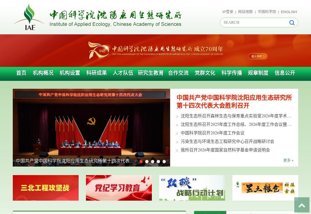 中国科学院沈阳应用生态研究所