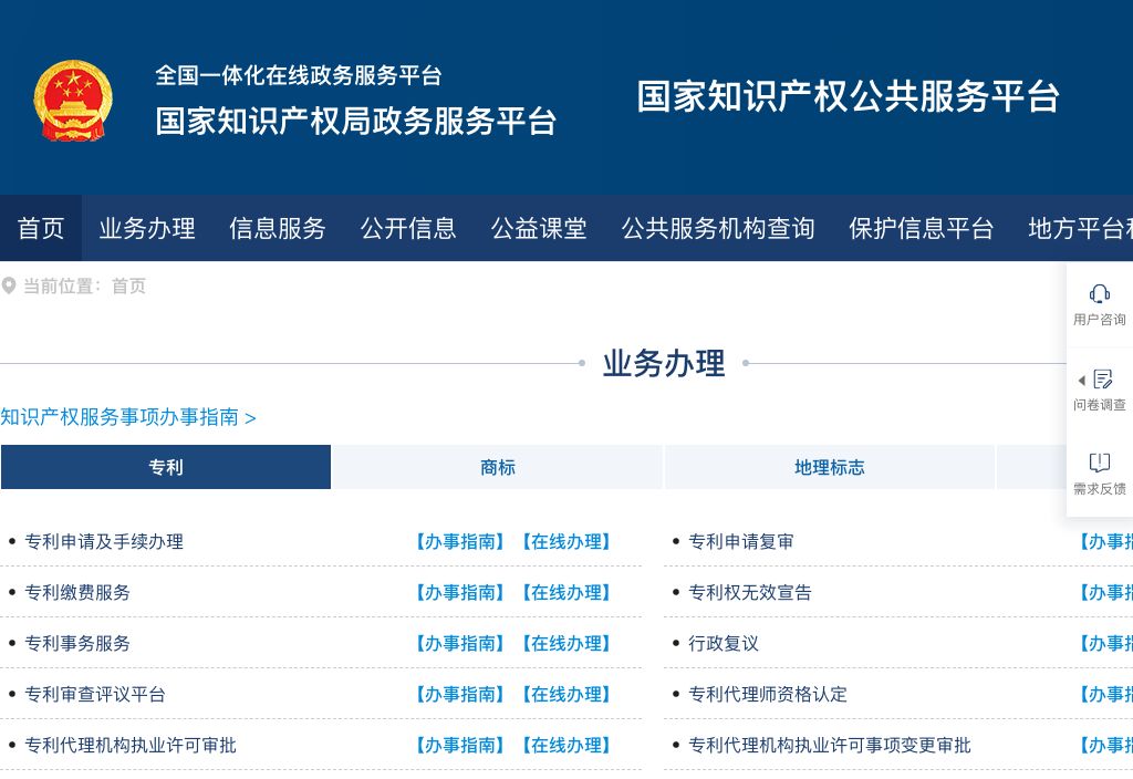 国家知识产权公共服务平台