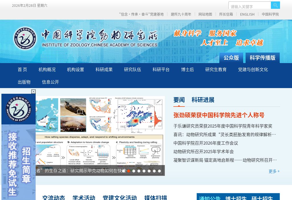 中国科学院动物研究所