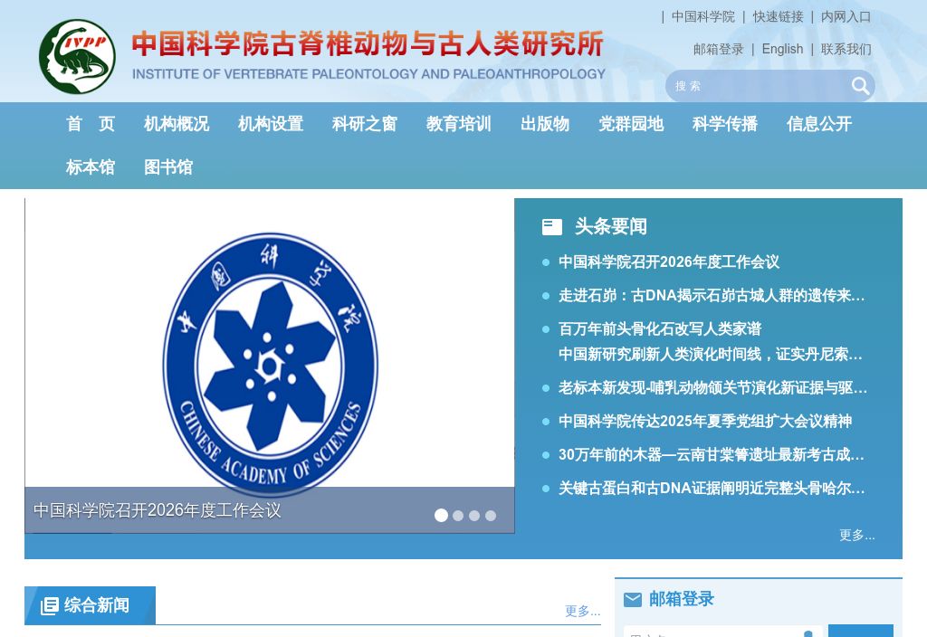 中国科学院古脊椎动物与古人类研究所