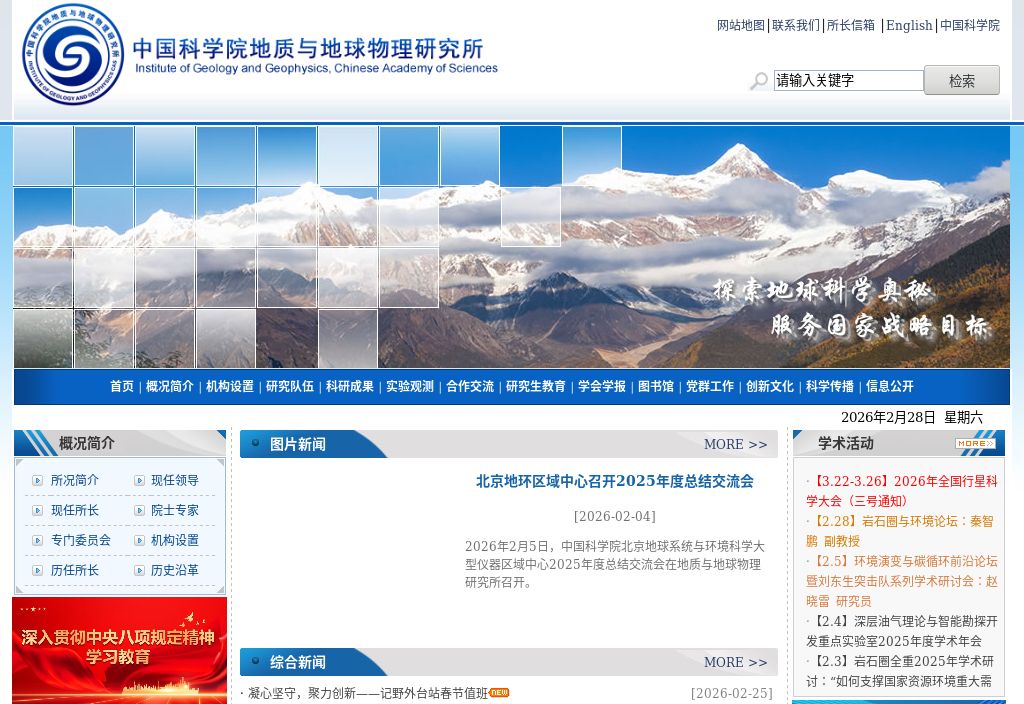 中国科学院地质与地球物理研究所