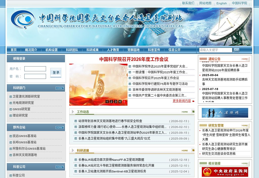 中国科学院国家天文台长春人造卫星观测站