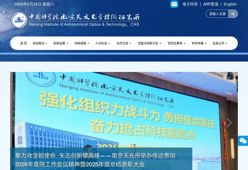 中国科学院南京天文光学技术研究所