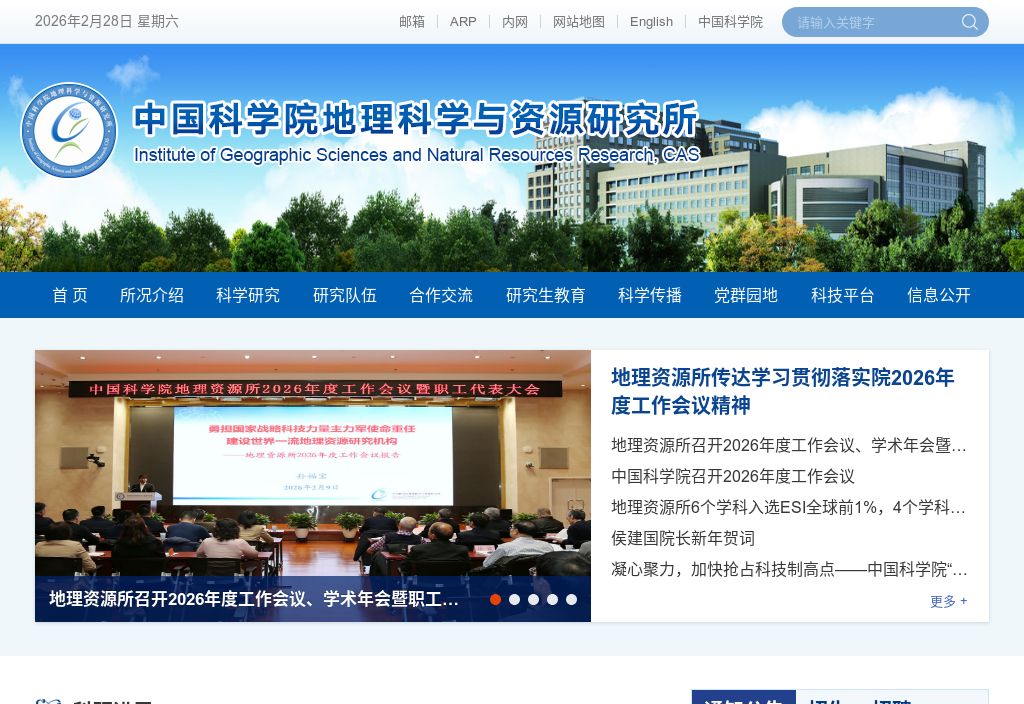 中国科学院地理科学与资源研究所