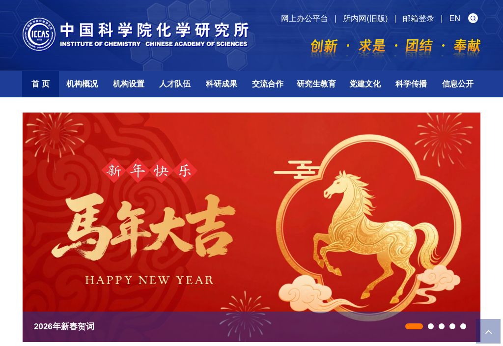 中国科学院化学研究所