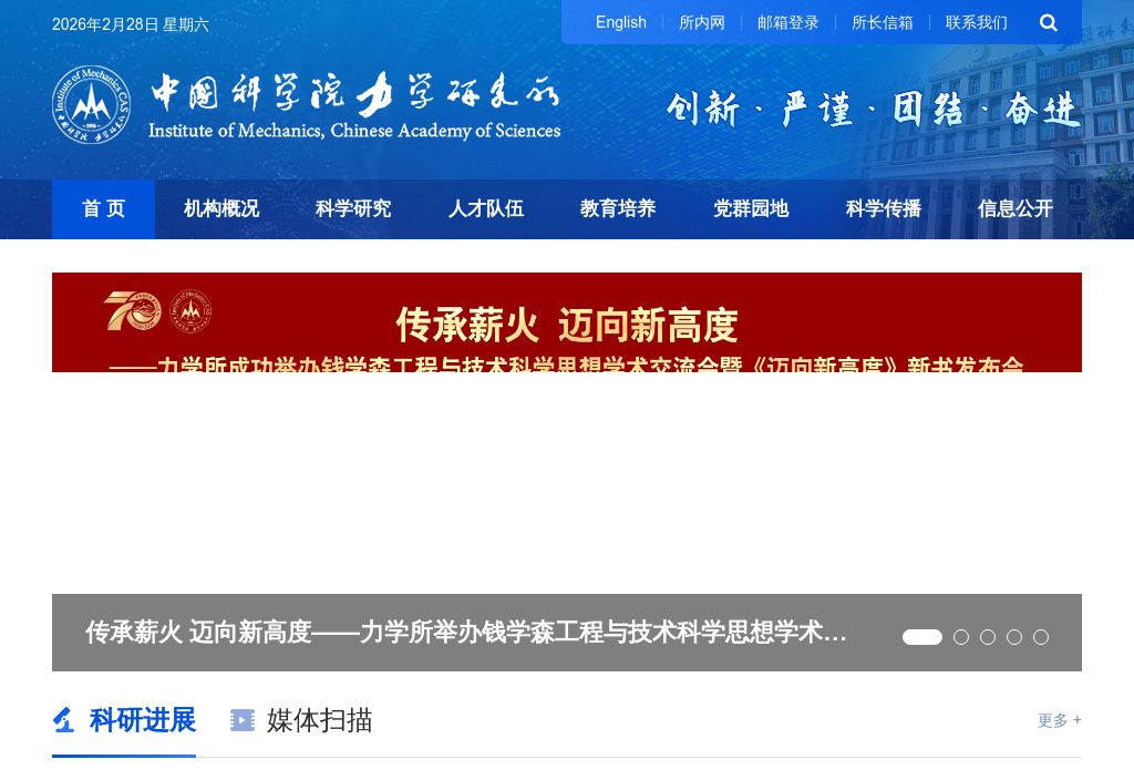 中国科学院力学研究所