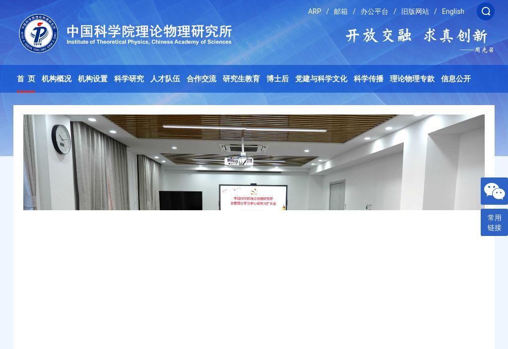 中国科学院理论物理研究所