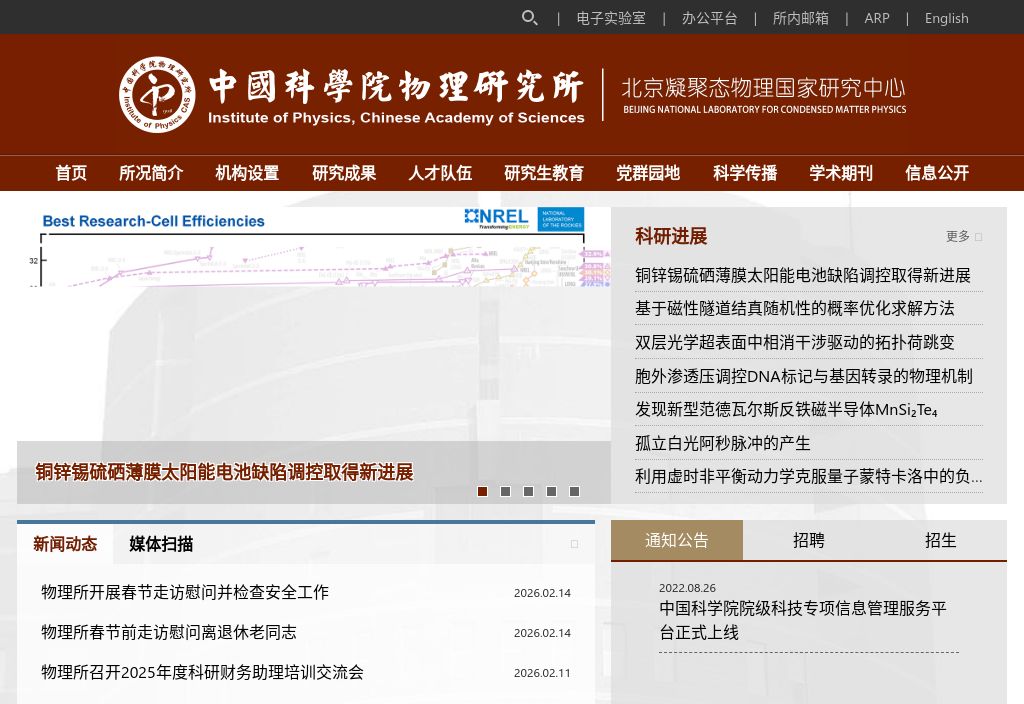 中国科学院物理研究所