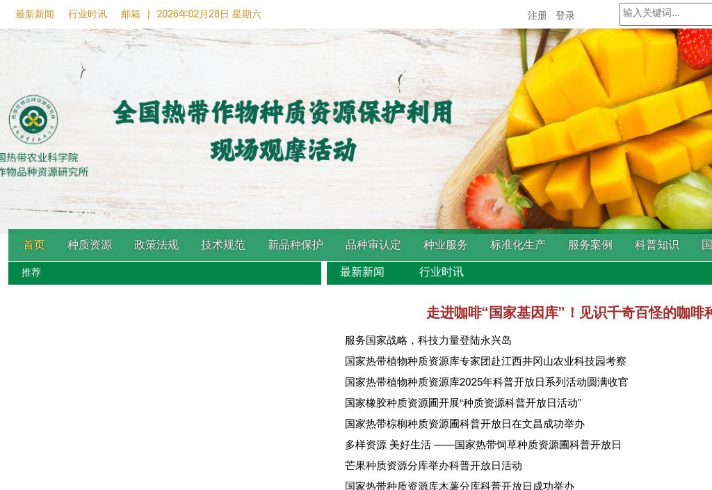 中国热带作物种质资源信息网