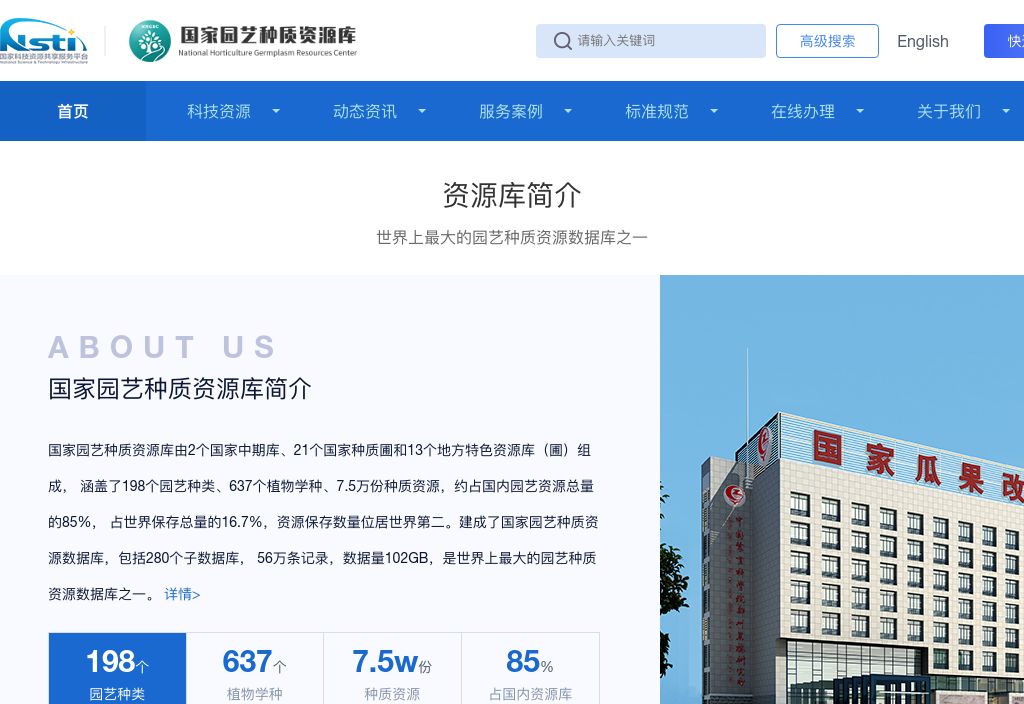国家园艺种质资源库