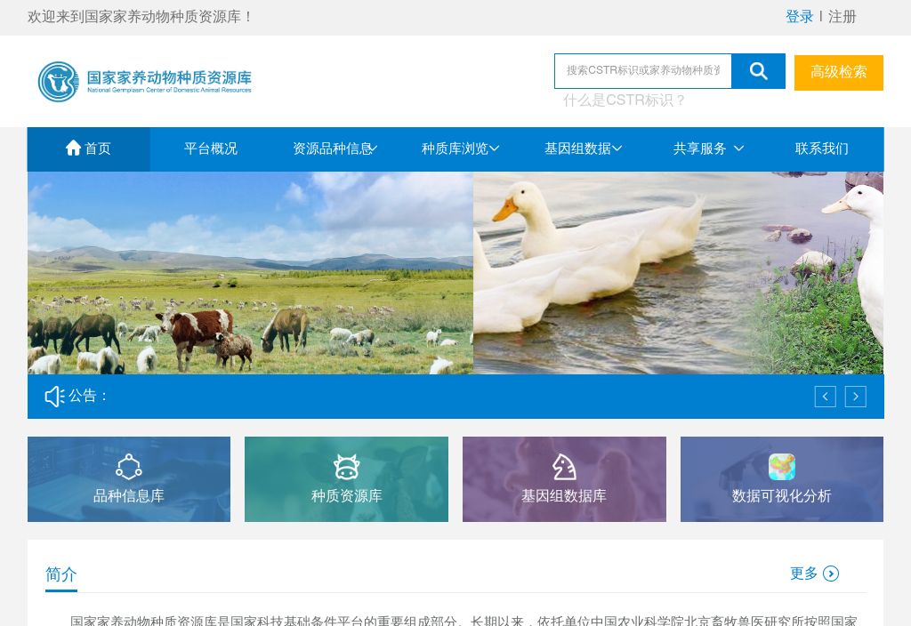 国家家养动物种质资源库
