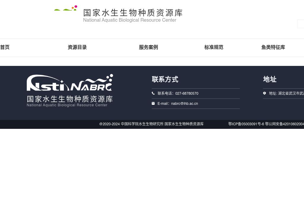 国家水生生物种质资源库