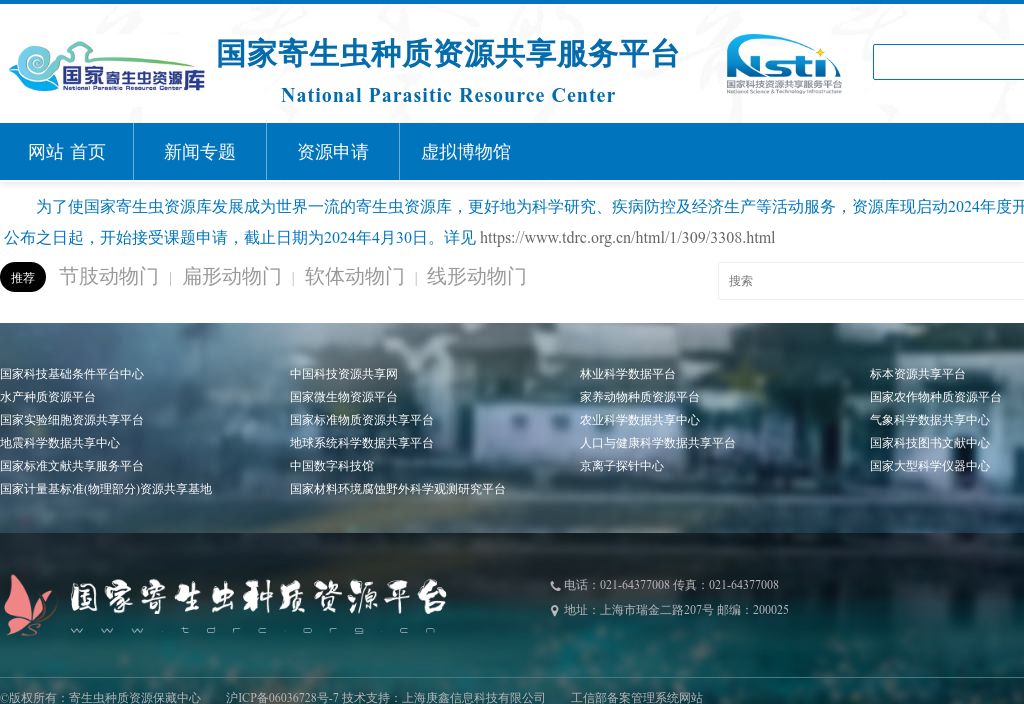 国家寄生虫资源共享服务平台