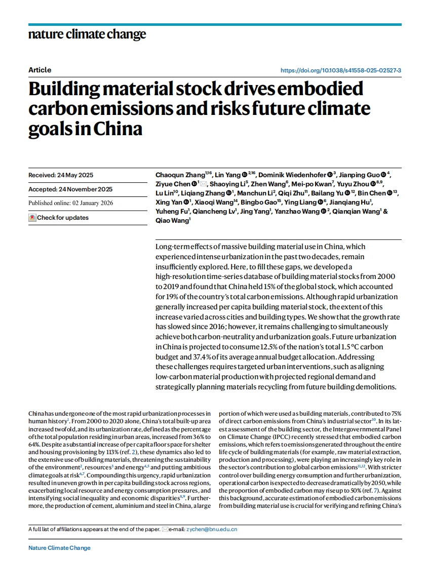 北京师范大学地理科学学部教授陈子悦团队在《自然·气候变化》发表论文揭示中国建筑材料存量时空动态及其隐含碳排放