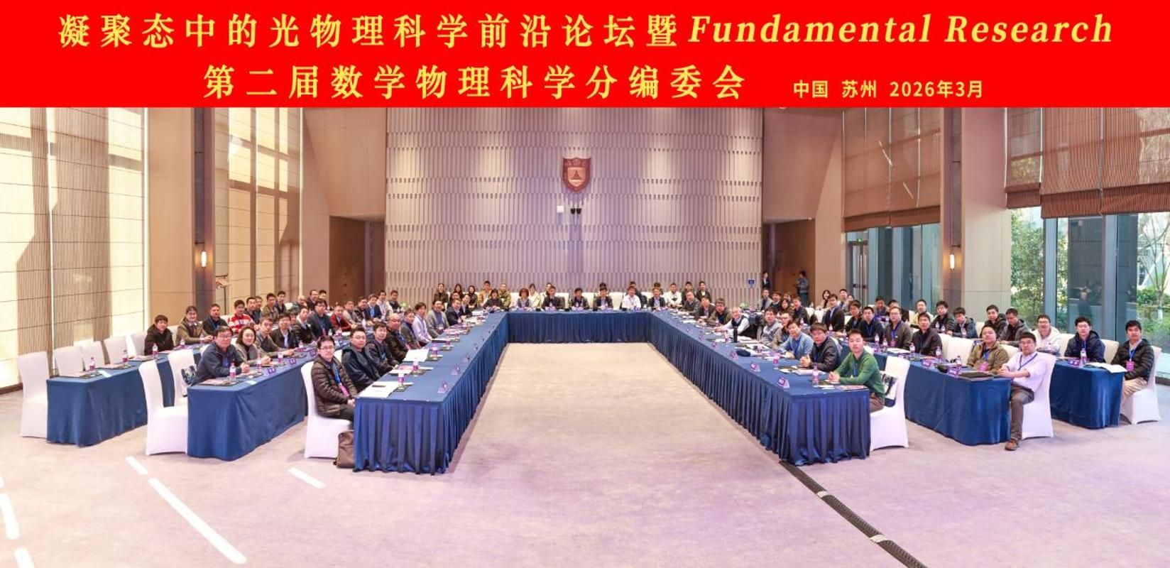 南京大学凝聚态中的光物理科学前沿论坛暨Fundamental Research第二届数学物理科学分编委会在南京大学苏州校区召开