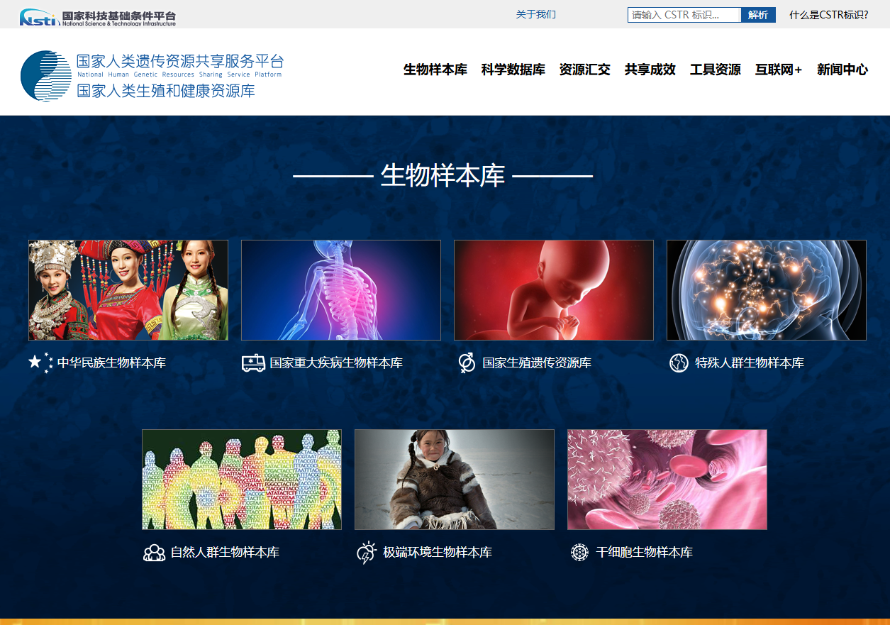 国家人类遗传资源共享服务平台