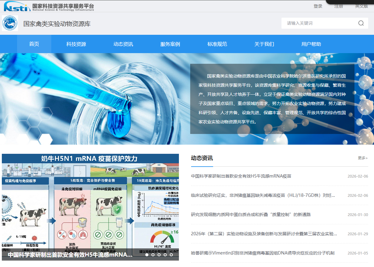 国家禽类实验动物资源库