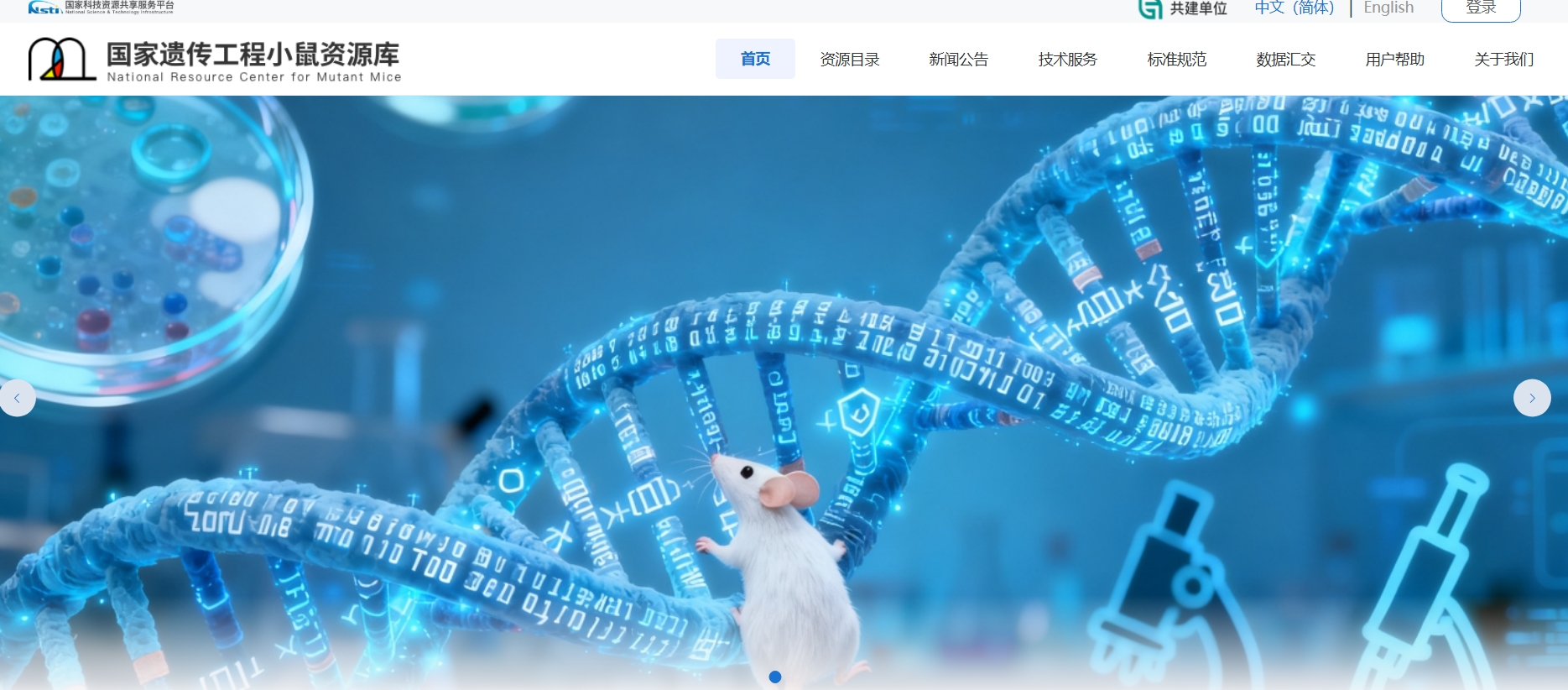 国家遗传工程小鼠资源库