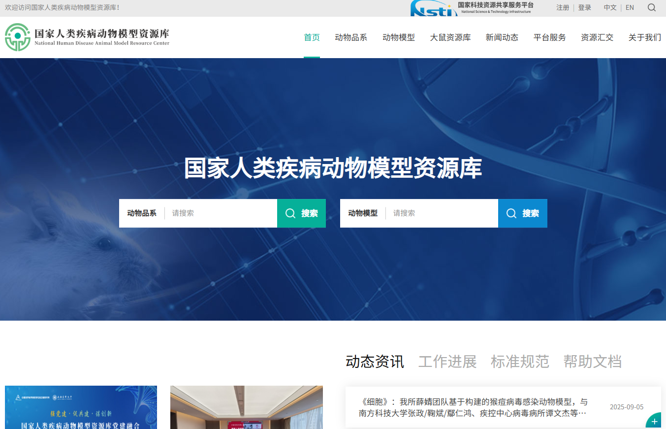 国家人类疾病动物模型资源库
