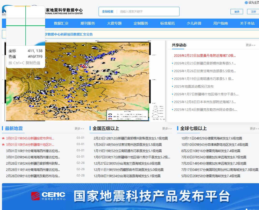 国家地震科学数据中心