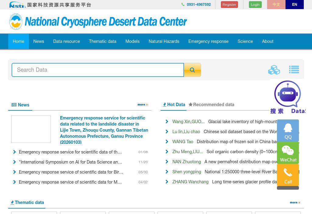 国家冰川冻土沙漠科学数据中心