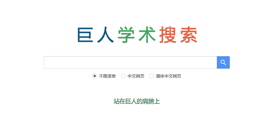 巨人学术搜索