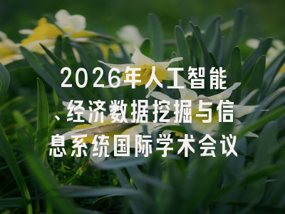 2026年人工智能、经济数据挖掘与信息系统国际学术会议