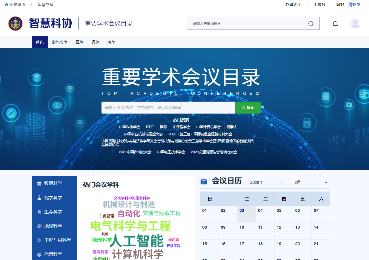 重要学术会议目录