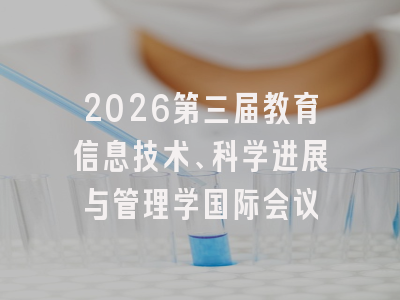 2026第三届教育信息技术、科学进展与管理学国际会议