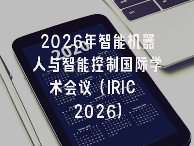 2026年智能机器人与智能控制国际学术会议（IRIC 2026）