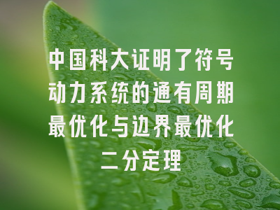 中国科大证明了符号动力系统的通有周期最优化与边界最优化二分定理