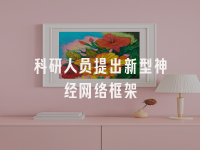 科研人员提出新型神经网络框架