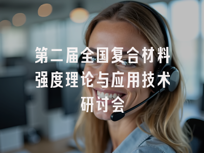 第二届全国复合材料强度理论与应用技术研讨会
